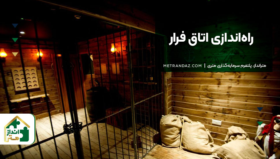 ۱۹. راه‌اندازی اتاق فرار