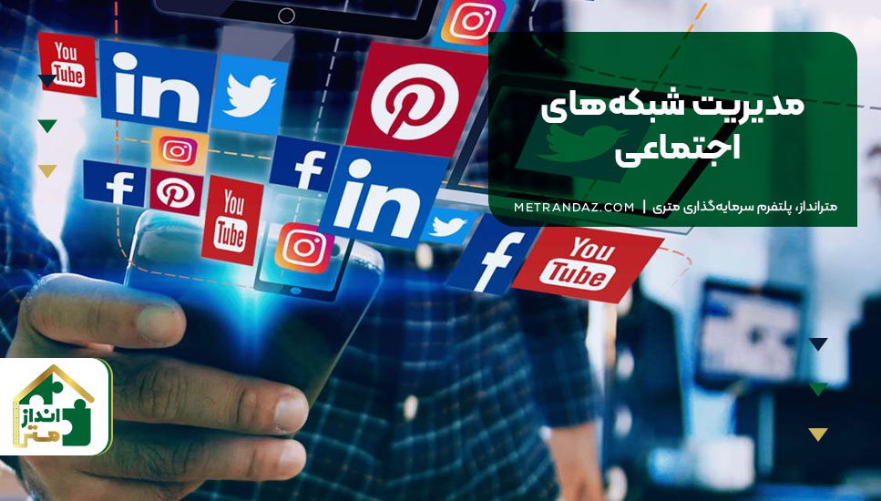 ۶. مدیریت شبکه‌های اجتماعی