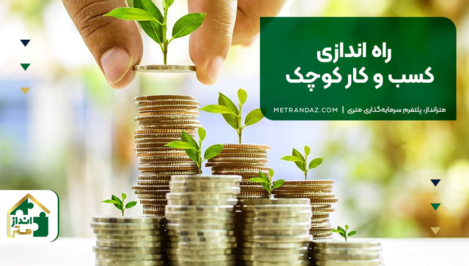 راه اندازی کسب و کار کوچک