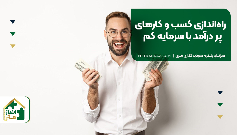 راه‌اندازی کسب‌ و کارهای پر درآمد با سرمایه کم