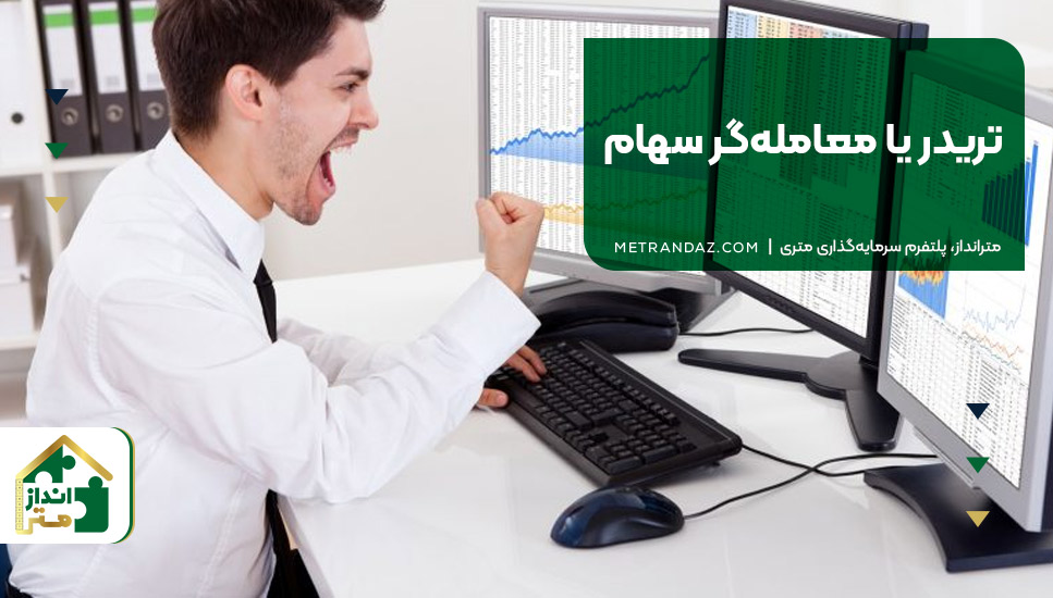 ۲. تریدر یا معامله‌گر سهام
