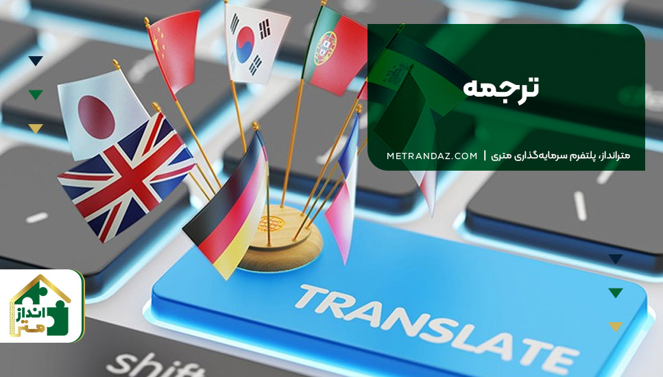 ۸. ترجمه