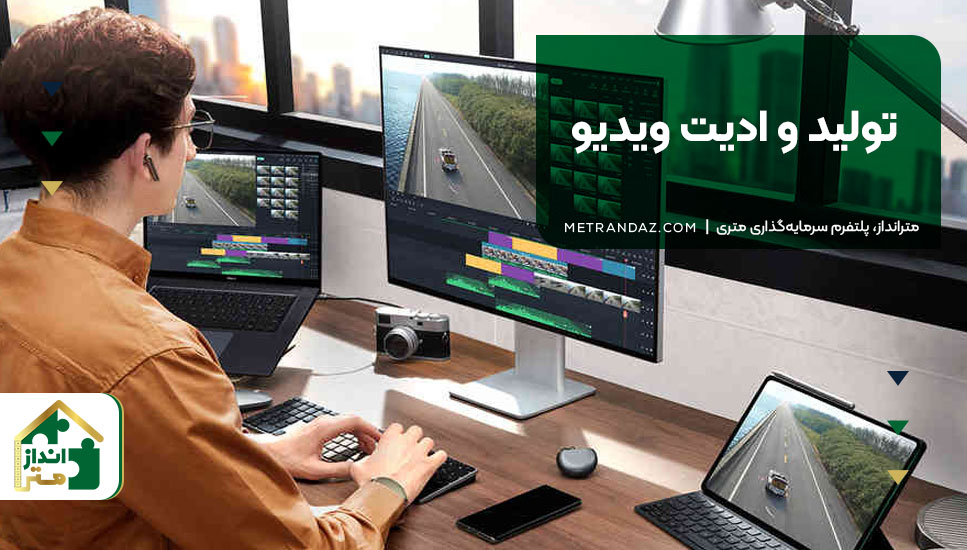 ۹. تولید و ادیت ویدیو
