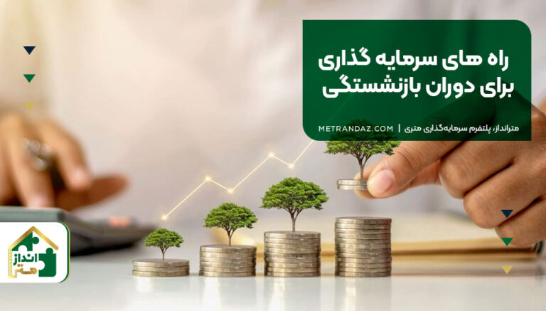 راه های سرمایه گذاری برای دوران بازنشستگی