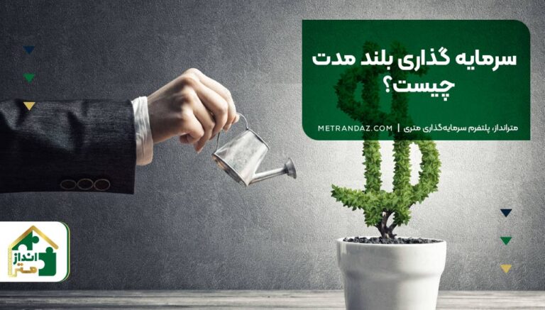 سرمایه گذاری بلند مدت چیست؟