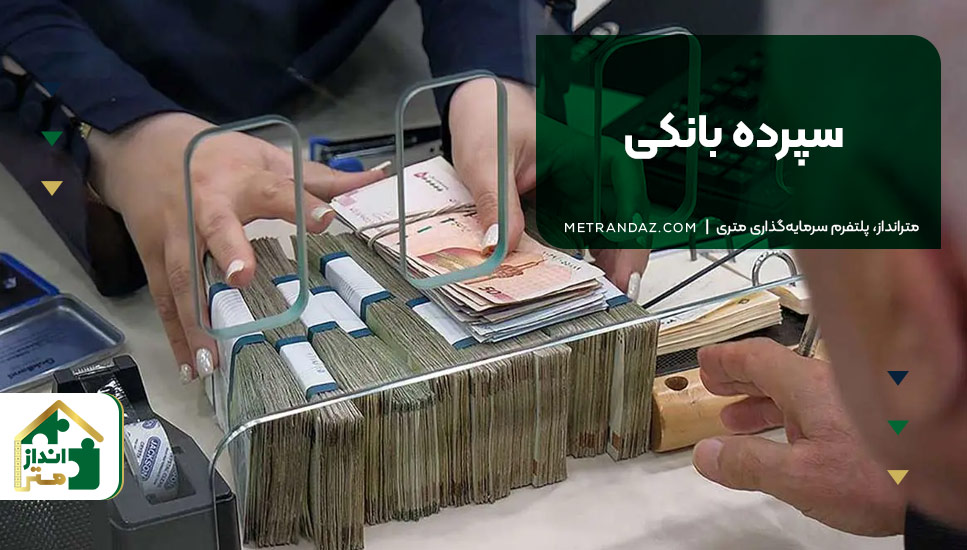 3.سپرده بانکی