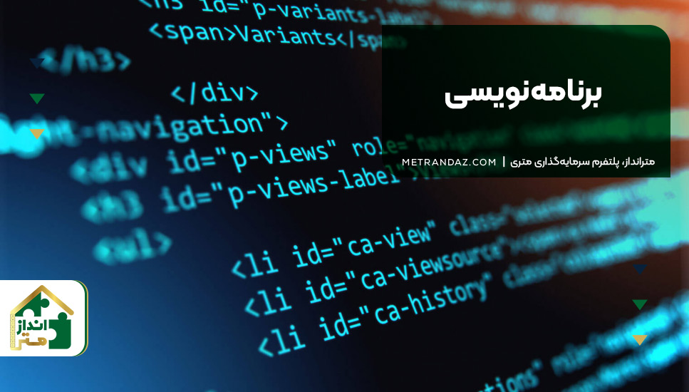 ۱. برنامه‌نویسی