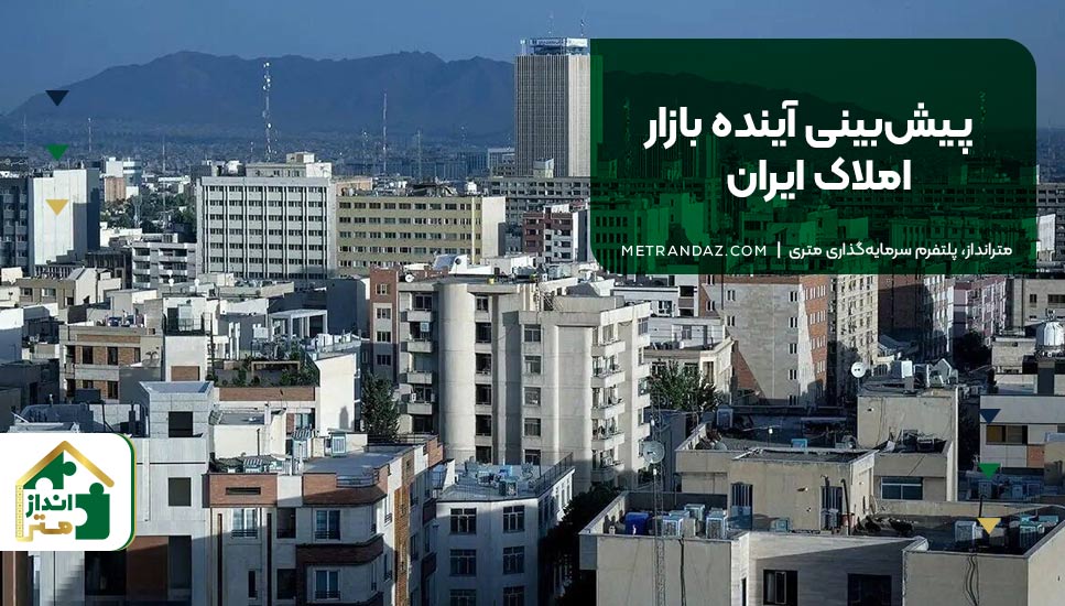 پیش‌بینی آینده بازار املاک ایران
