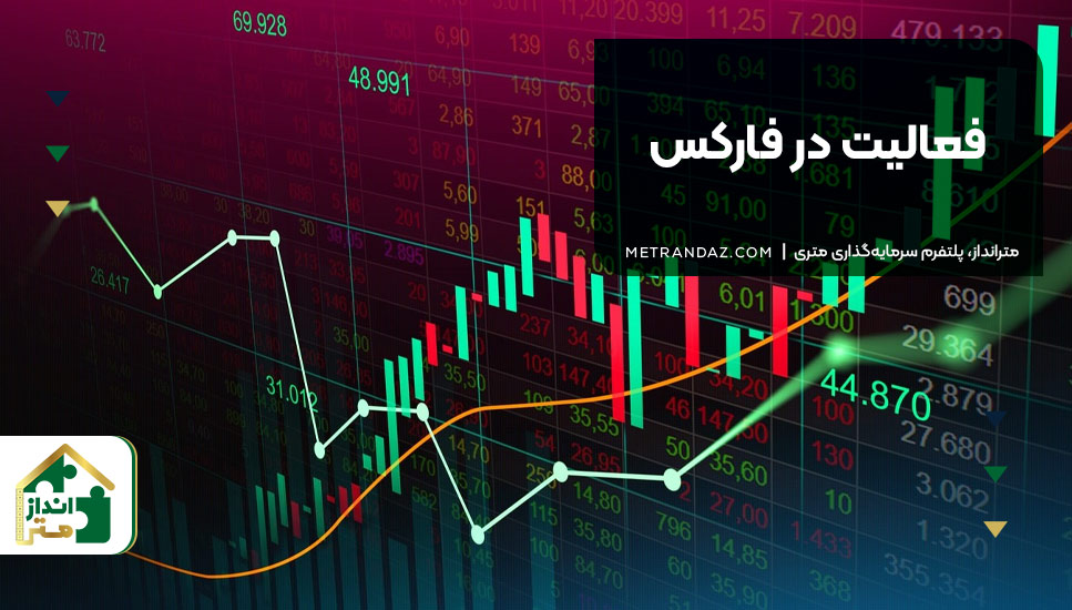 ۴. فعالیت در بازار فارکس