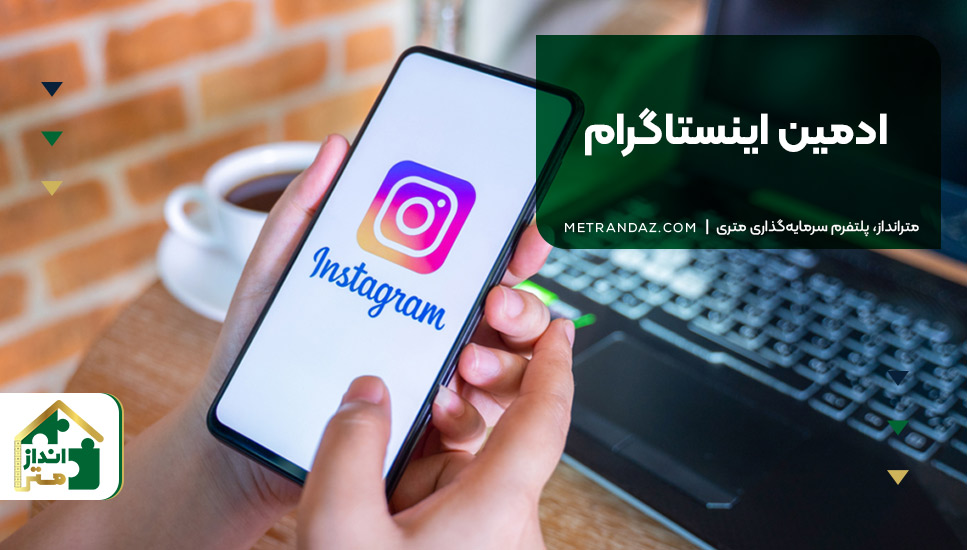 ۵. ادمین اینستاگرام