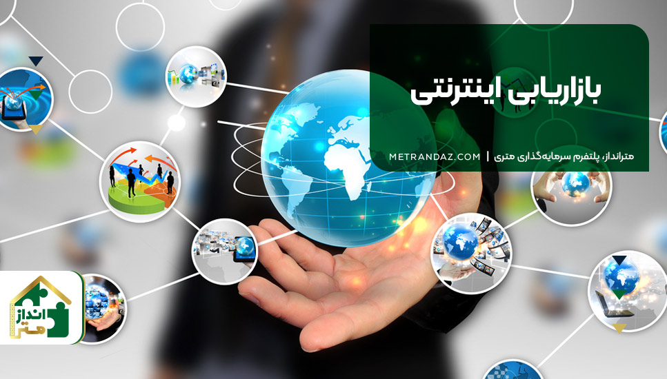 ۹. بازاریابی اینترنتی