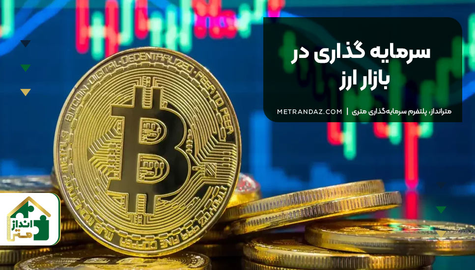 ۱. سرمایه‌گذاری در بازار ارز