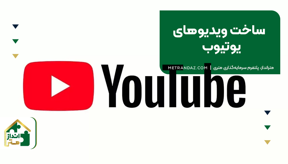 ۸. ساخت ویدیوهای یوتیوب