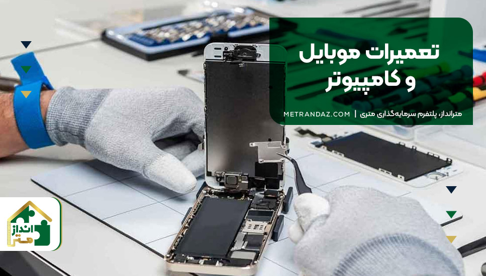 ۳. تعمیرات موبایل و کامپیوتر