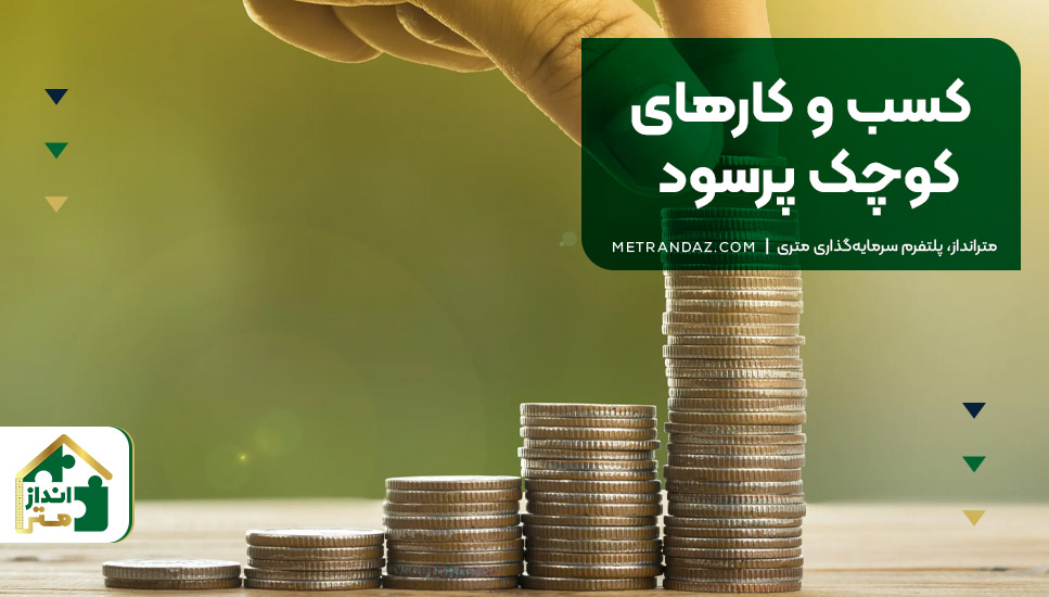 کسب و کارهای کوچک پرسود
