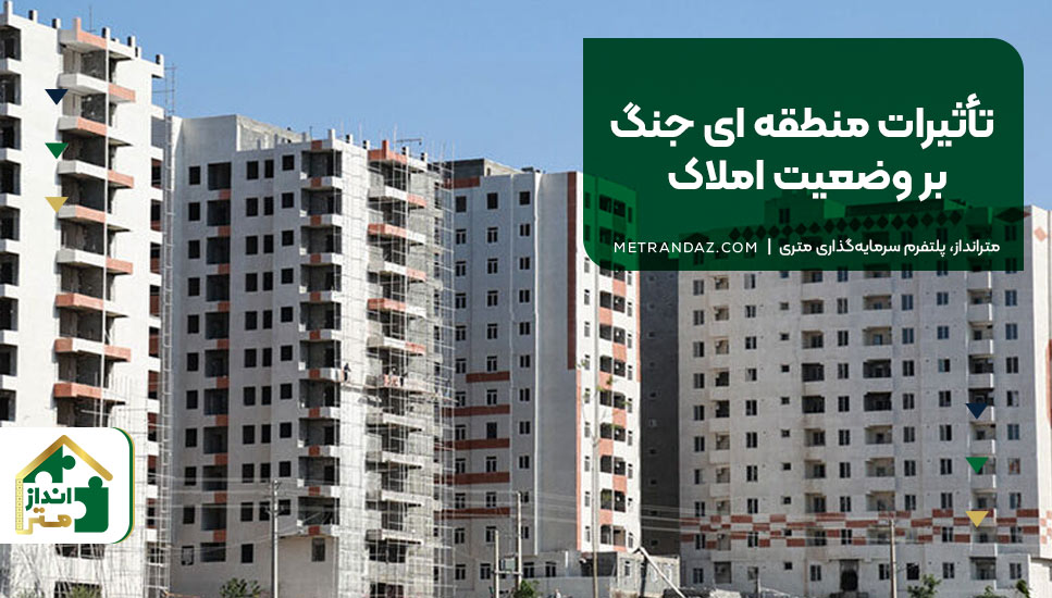 تأثیرات منطقه ای جنگ بر وضعیت املاک