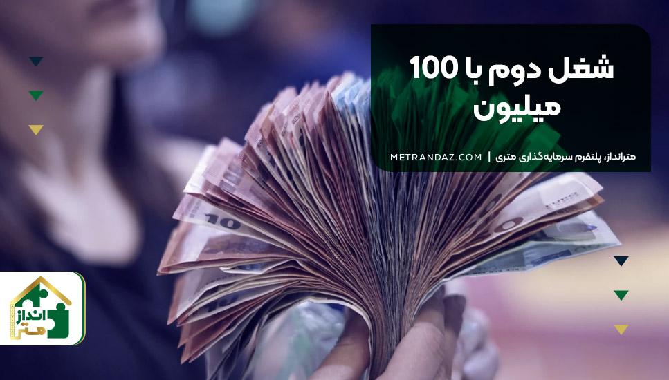 شغل دوم با 100 میلیون