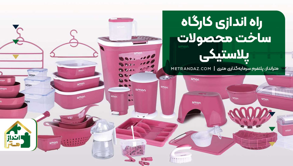 ۲. راه‌اندازی کارگاه ساخت محصولات پلاستیکی