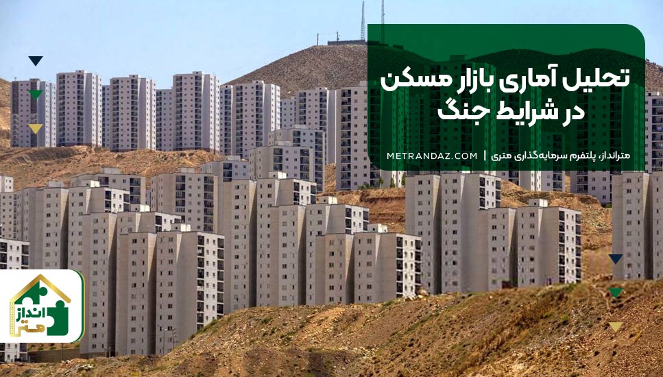 تحلیل آماری بازار مسکن در شرایط جنگ