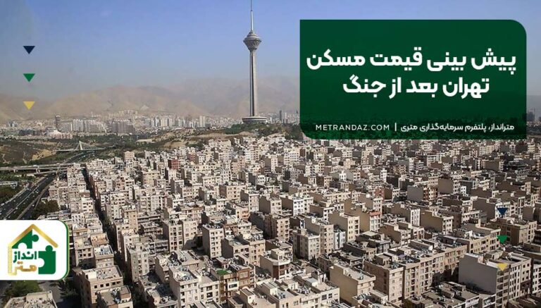 پیش بینی قیمت مسکن تهران بعد از جنگ