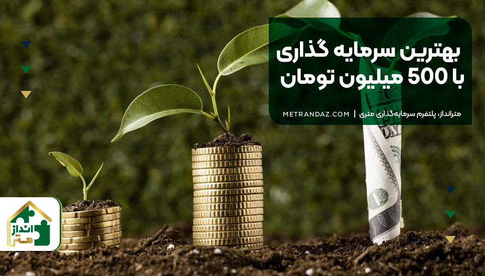 بهترین سرمایه گذاری با 500 میلیون تومان