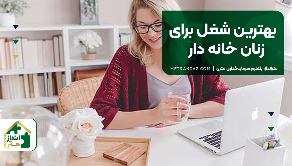 بهترین شغل برای زنان خانه دار