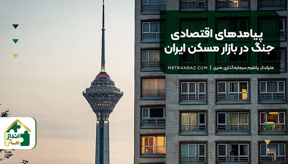 پیامدهای اقتصادی جنگ در بازار مسکن ایران