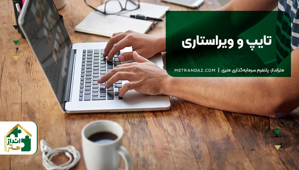 ۷. تایپ و ویراستاری
