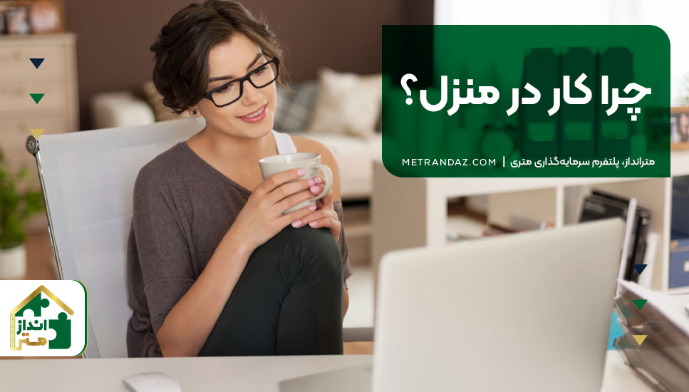 چرا کار در منزل؟