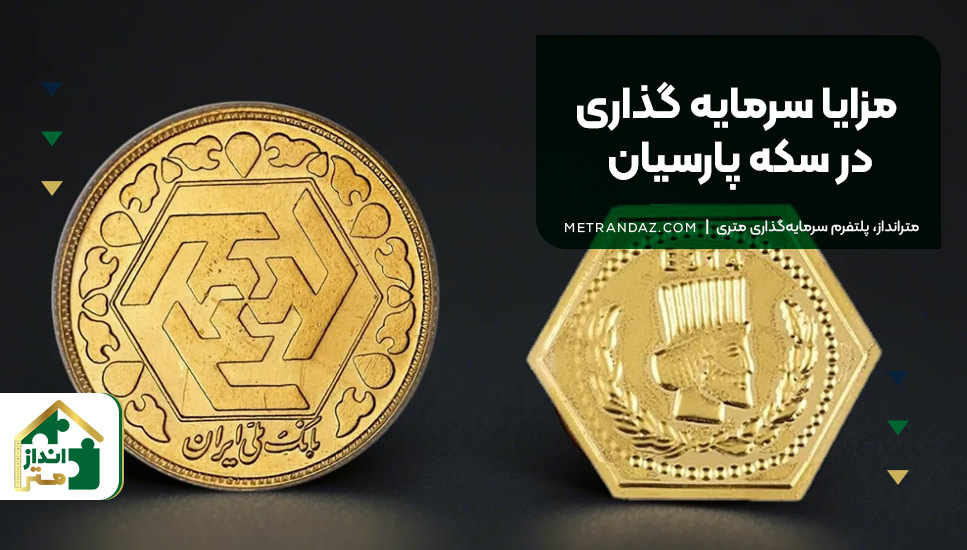 مزایا سرمایه گذاری در سکه پارسیان