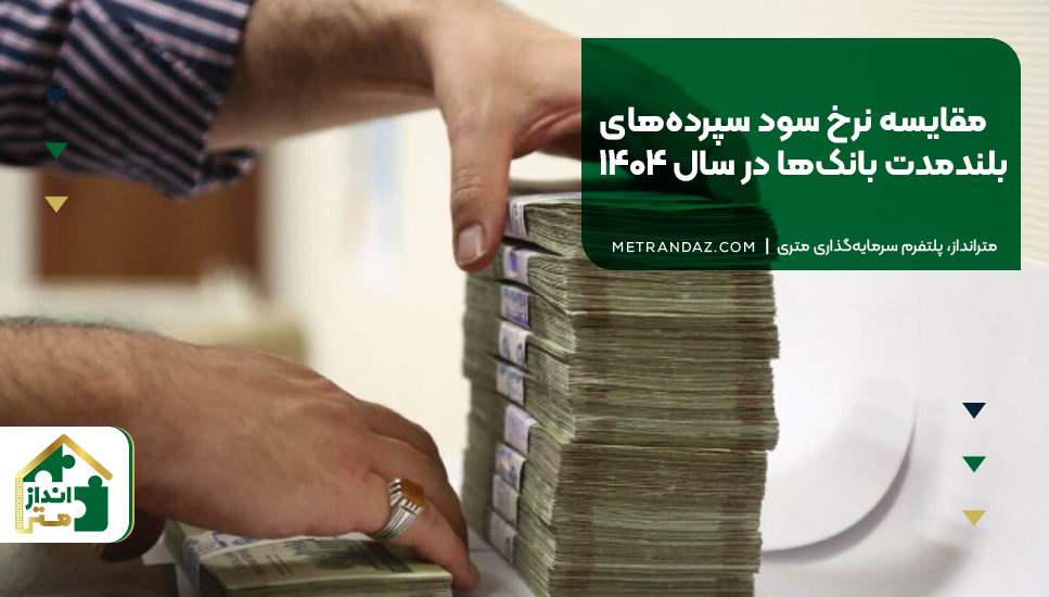 مقایسه نرخ سود سپرده‌های بلندمدت بانک‌ها در سال ۱۴۰۴