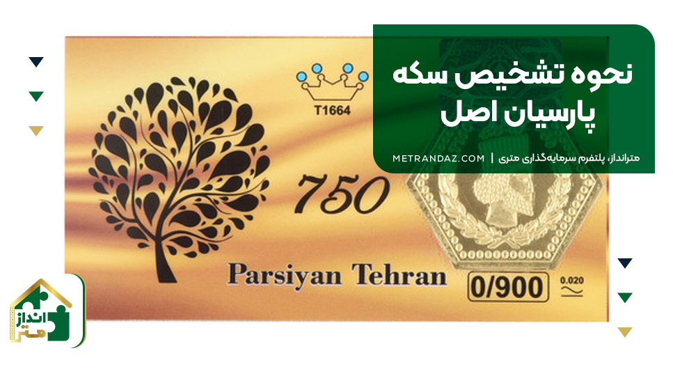 نحوه تشخیص سکه پارسیان اصل