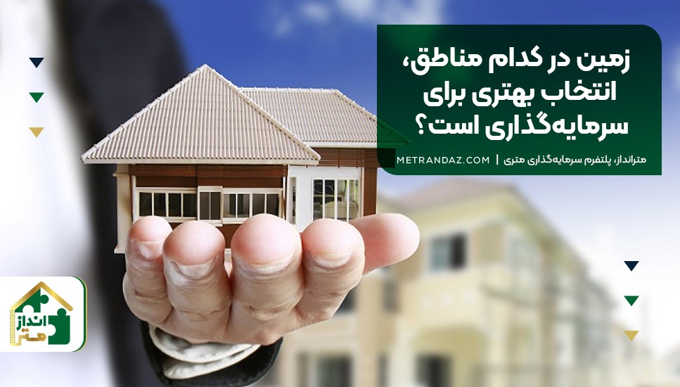 زمین در کدام مناطق، انتخاب بهتری برای سرمایه‌گذاری است؟