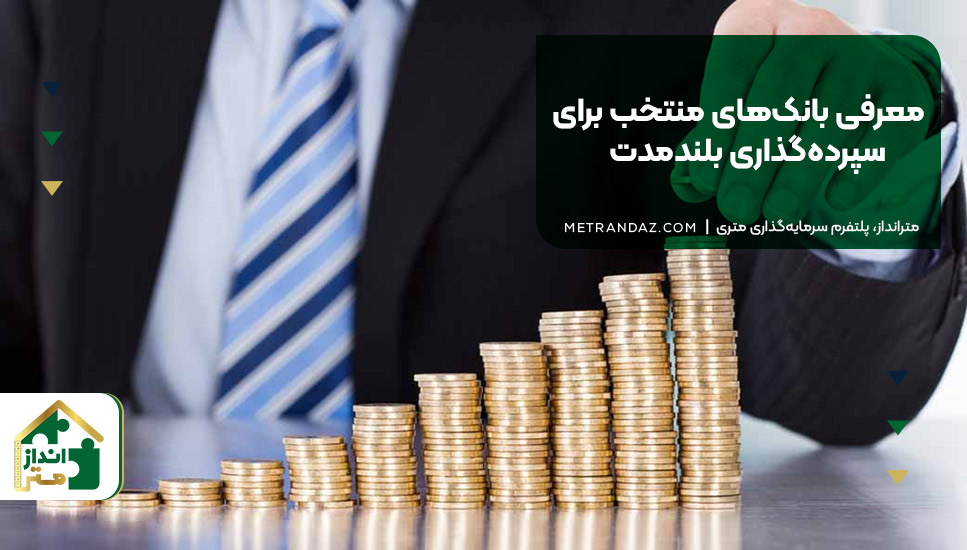 معرفی بانک‌های منتخب برای سپرده‌گذاری بلندمدت