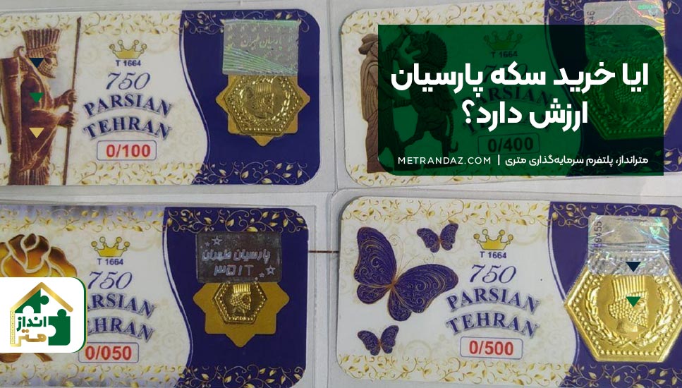 ایا خرید سکه پارسیان ارزش دارد؟