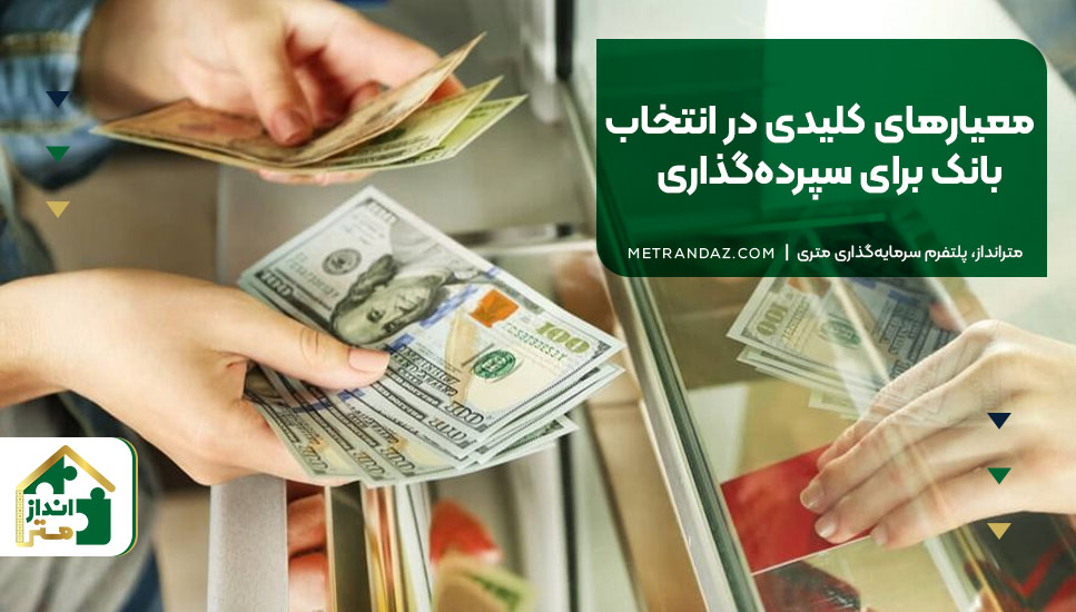معیارهای کلیدی در انتخاب بانک برای سپرده‌گذاری