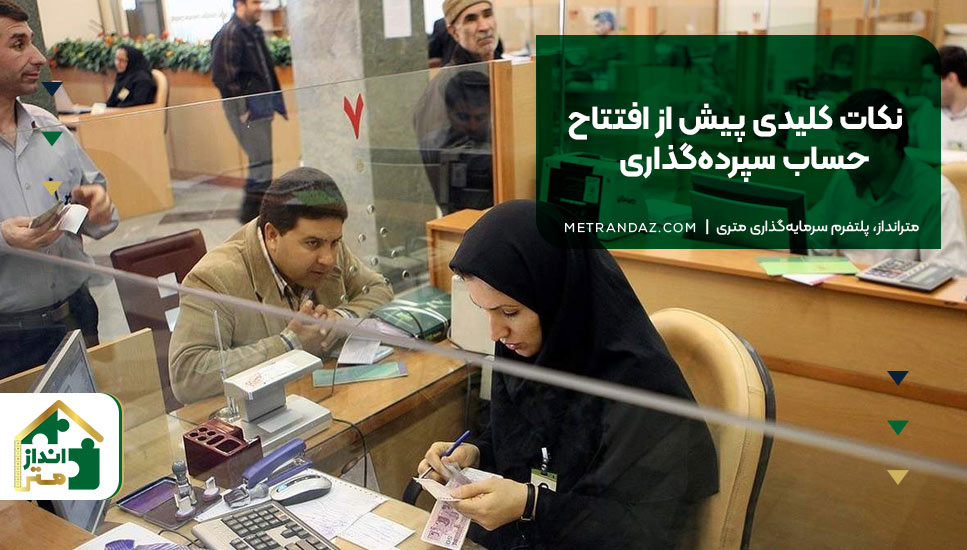 نکات کلیدی پیش از افتتاح حساب سپرده‌گذاری