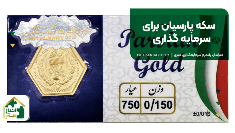 سکه پارسیان برای سرمایه گذاری