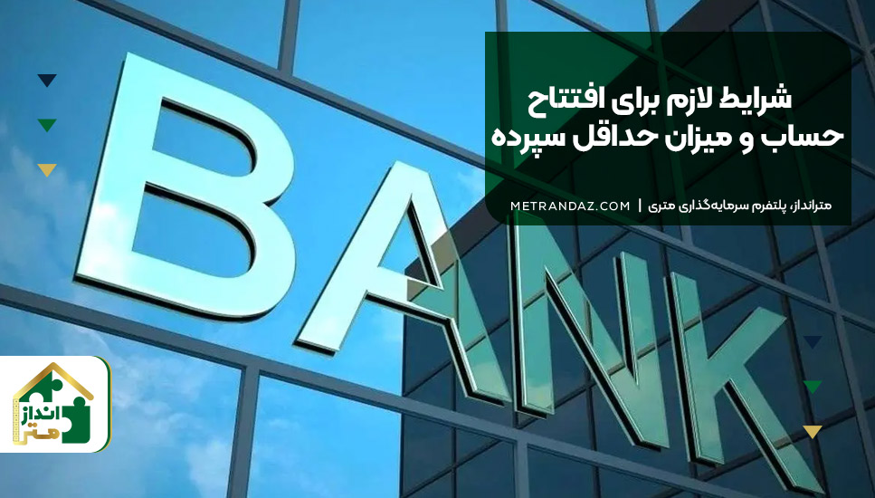 شرایط لازم برای افتتاح حساب و میزان حداقل سپرده