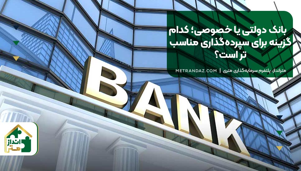 بانک دولتی یا خصوصی؛ کدام گزینه برای سپرده‌گذاری مناسب‌تر است؟