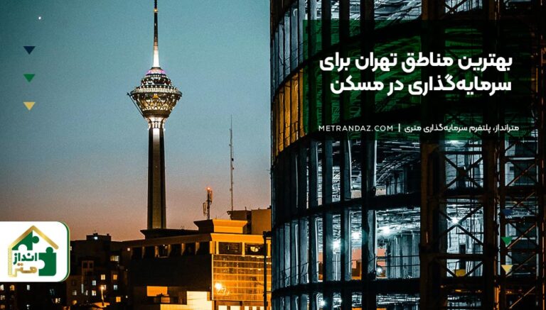 بهترین مناطق تهران برای سرمایه‌گذاری در مسکن