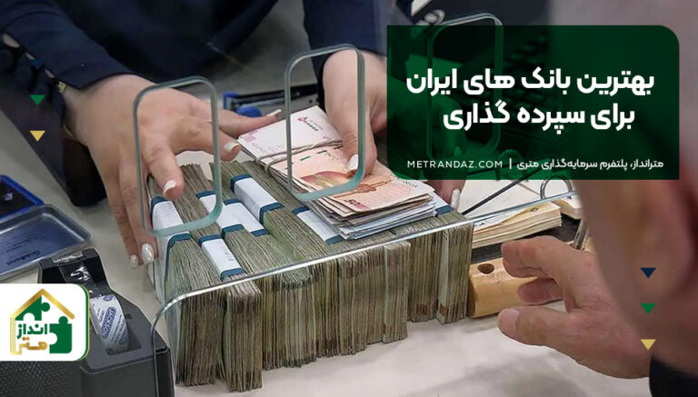 بهترین بانک های ایران برای سپرده گذاری