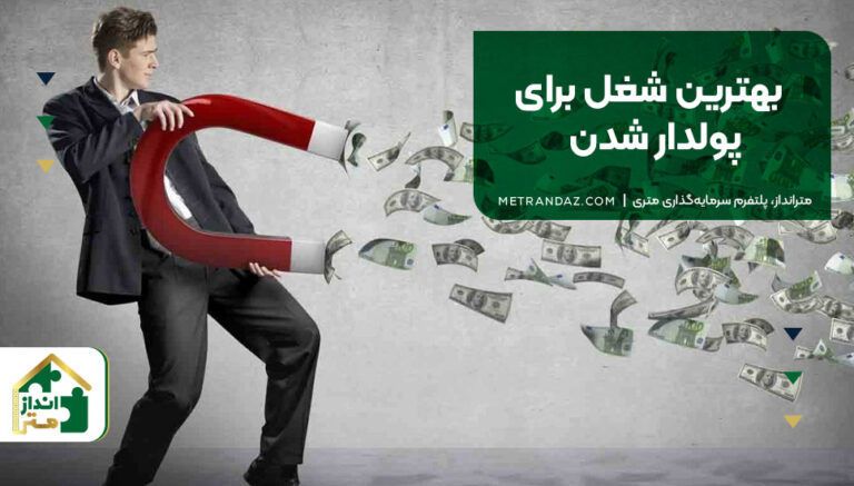 بهترین شغل برای پولدار شدن
