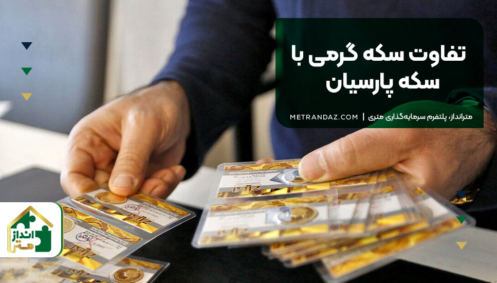 تفاوت سکه گرمی با سکه پارسیان