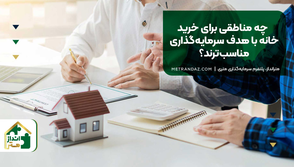 چه مناطقی برای خرید خانه با هدف سرمایه‌گذاری مناسب‌ترند؟