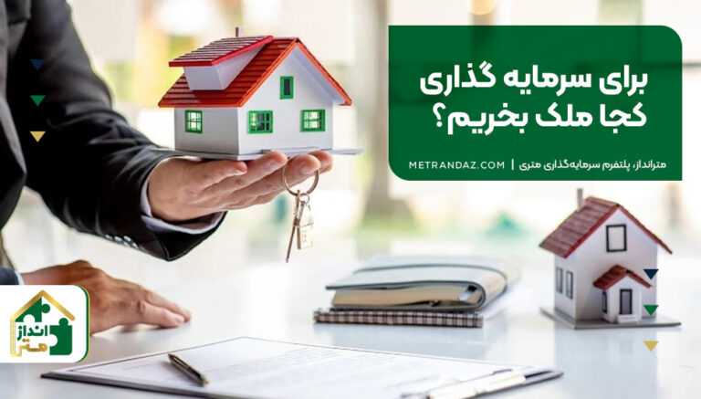 برای سرمایه گذاری کجا ملک بخریم؟