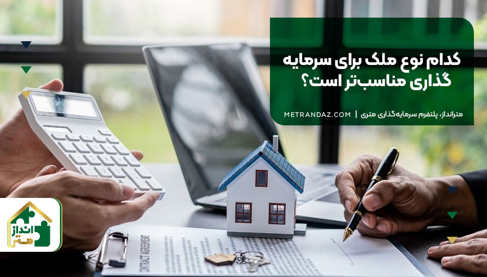 کدام نوع ملک برای سرمایه‌گذاری مناسب‌تر است؟